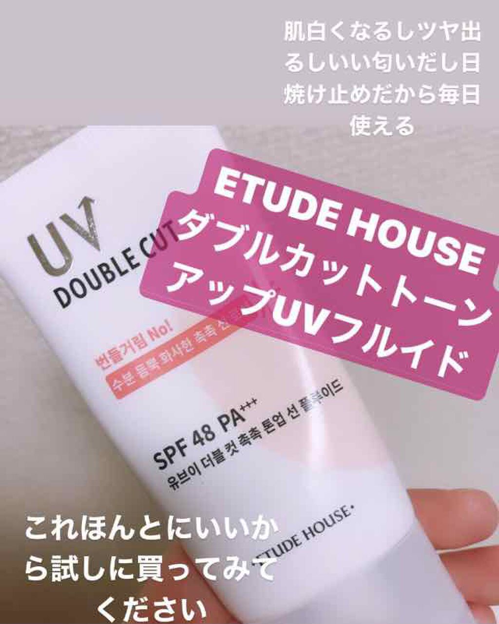 ダブルカット トーンアップUVフルイド/ETUDE/日焼け止め・UVケアを使ったクチコミ(1枚目)
