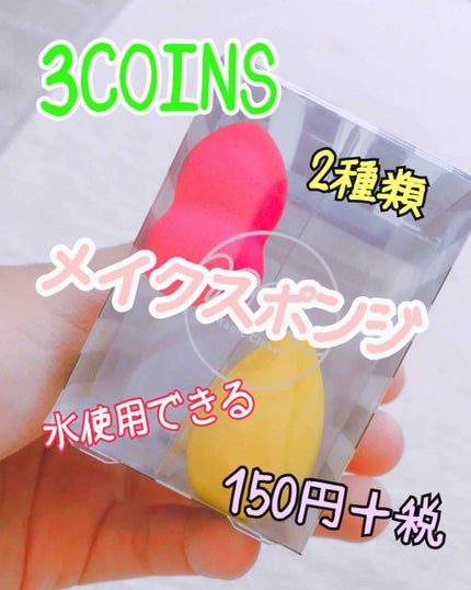 Makeup SPONGE SET/3COINS/パフ・スポンジを使ったクチコミ(1枚目)