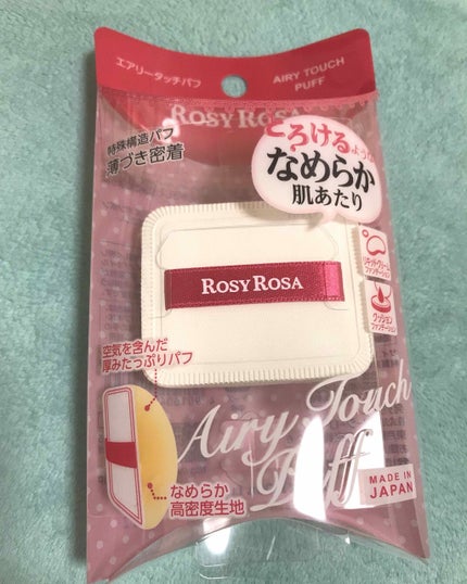 エアリータッチパフ/ロージーローザ/パフ・スポンジを使ったクチコミ(2枚目)
