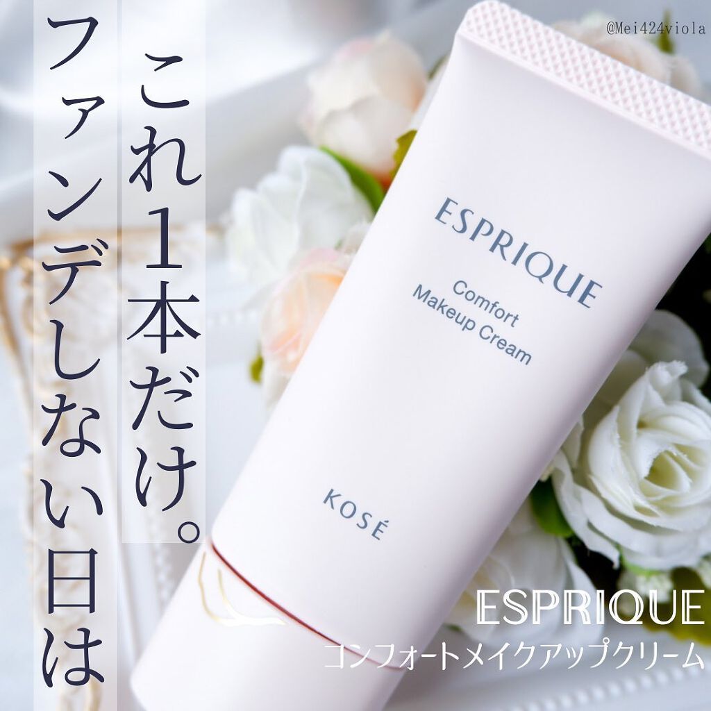 コンフォート メイククリーム〈色つき美容クリーム〉/ESPRIQUE/化粧下地を使ったクチコミ（1枚目）