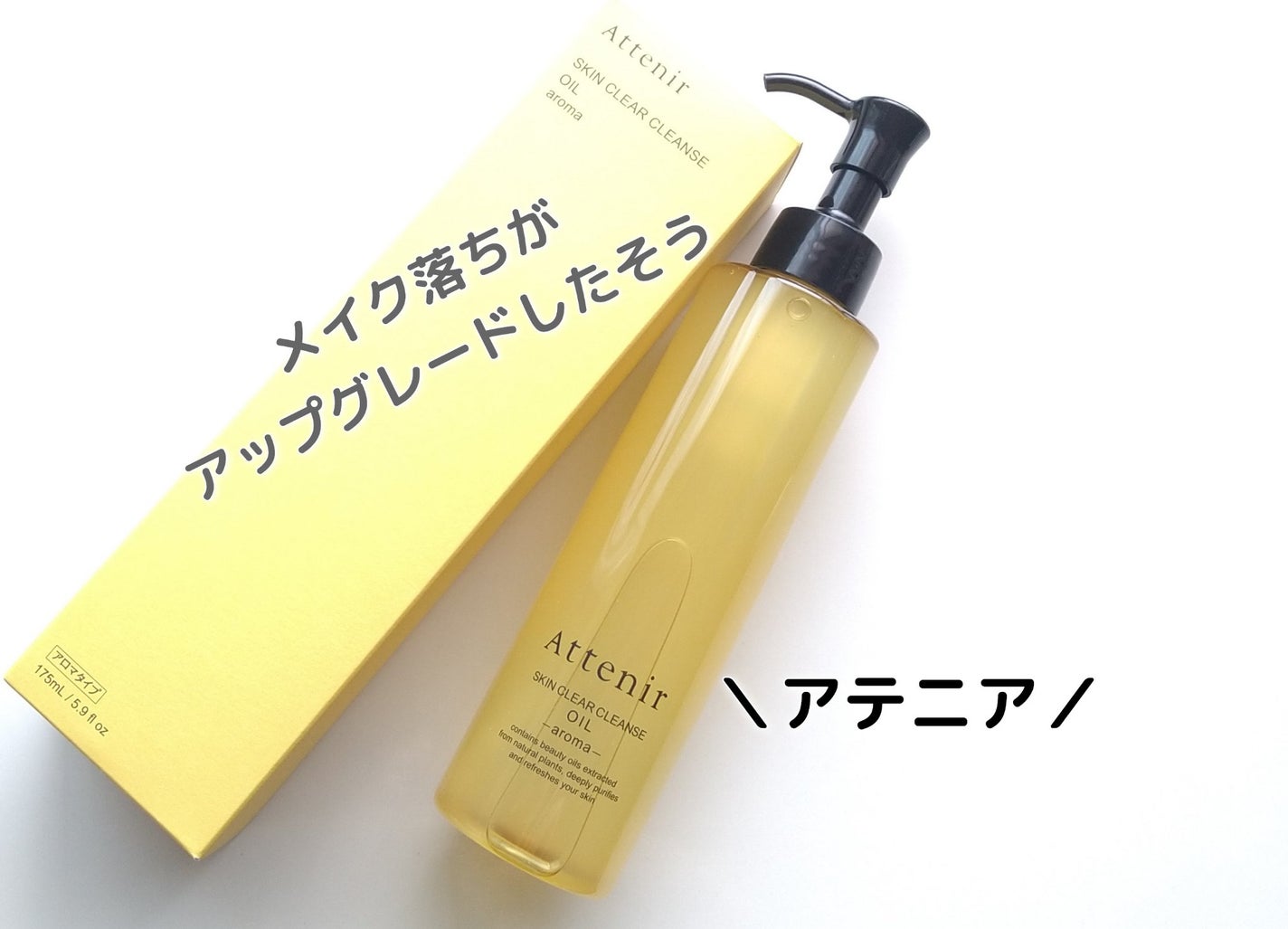 スキンクリア クレンズ オイル <アロマタイプ>/アテニア/オイルクレンジングを使ったクチコミ(1枚目)