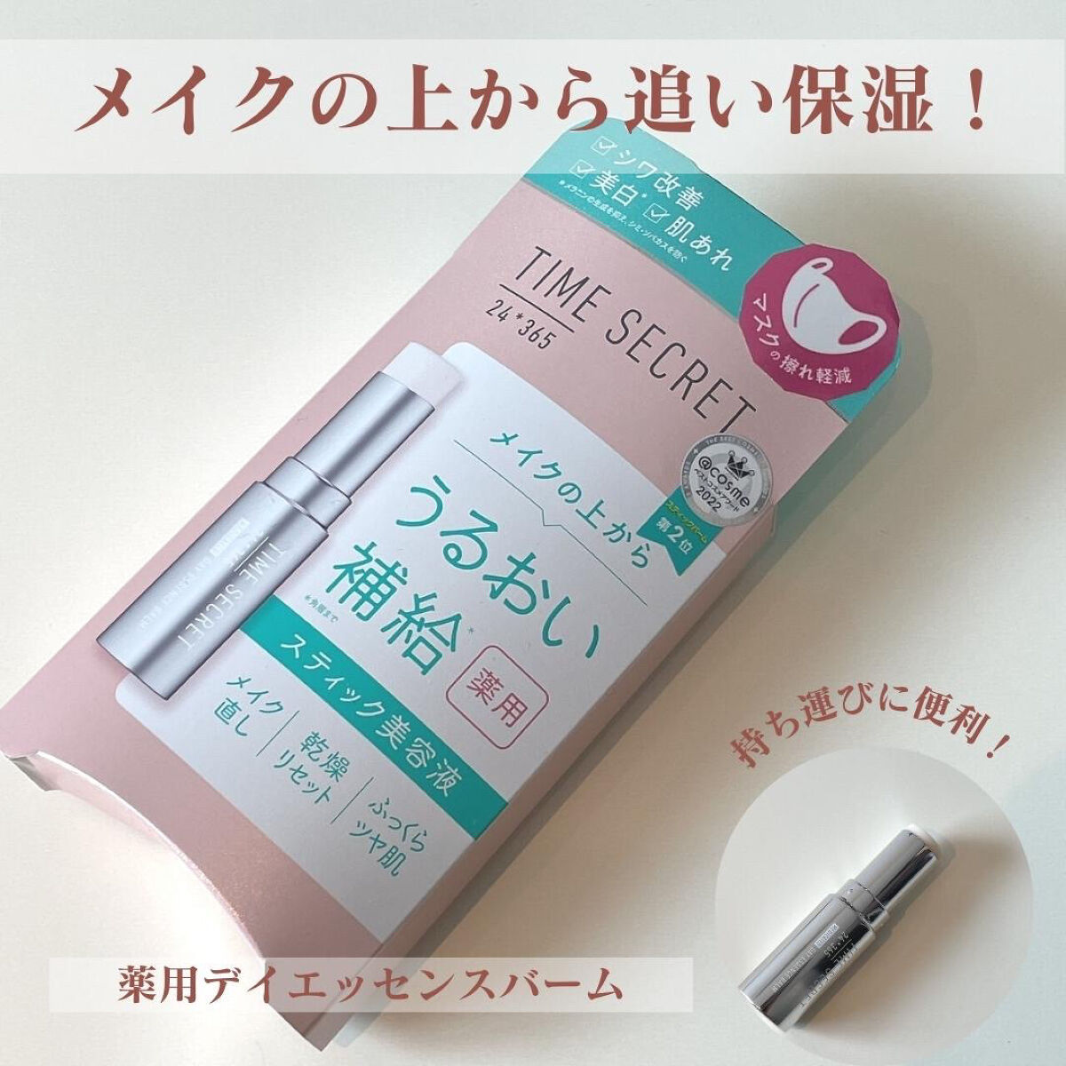 薬用デイエッセンスバーム/TIME SECRET/美容液を使ったクチコミ（1枚目）