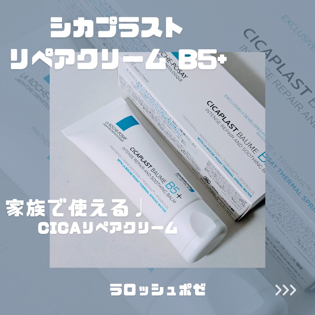 シカプラスト リペアクリーム B5+	/ラ ロッシュ ポゼ/フェイスクリームを使ったクチコミ（1枚目）