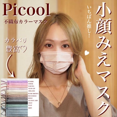 Picool 不織布 カラーマスクのクチコミ「私の推し！小顔みえマスク😷💕お洒落カラー揃いのプチプラ不織布カラーマスク♡♡

#Picool.....」（1枚目）
