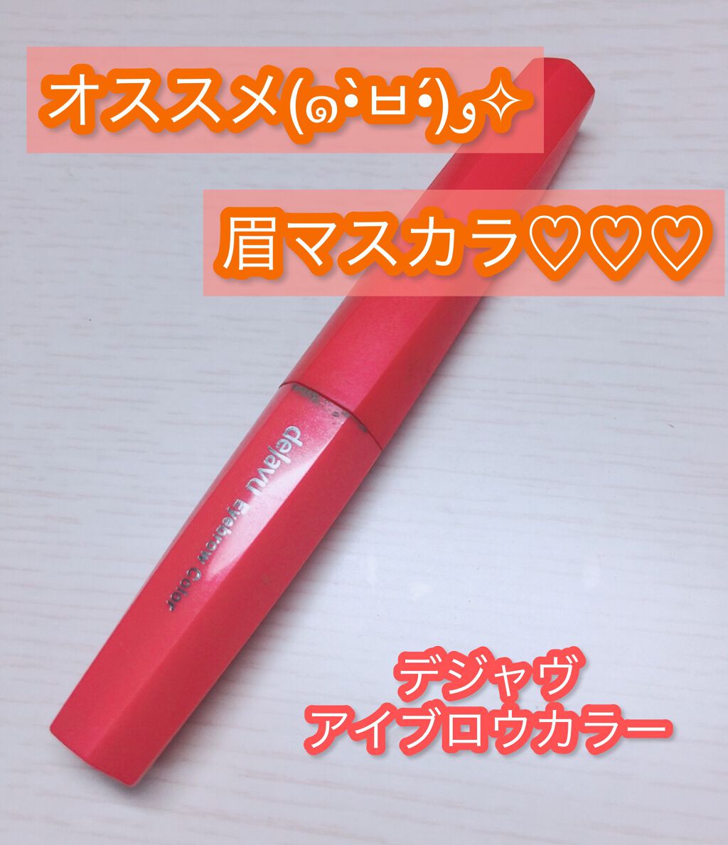 フィルム眉カラー/デジャヴュ/眉マスカラを使ったクチコミ（1枚目）