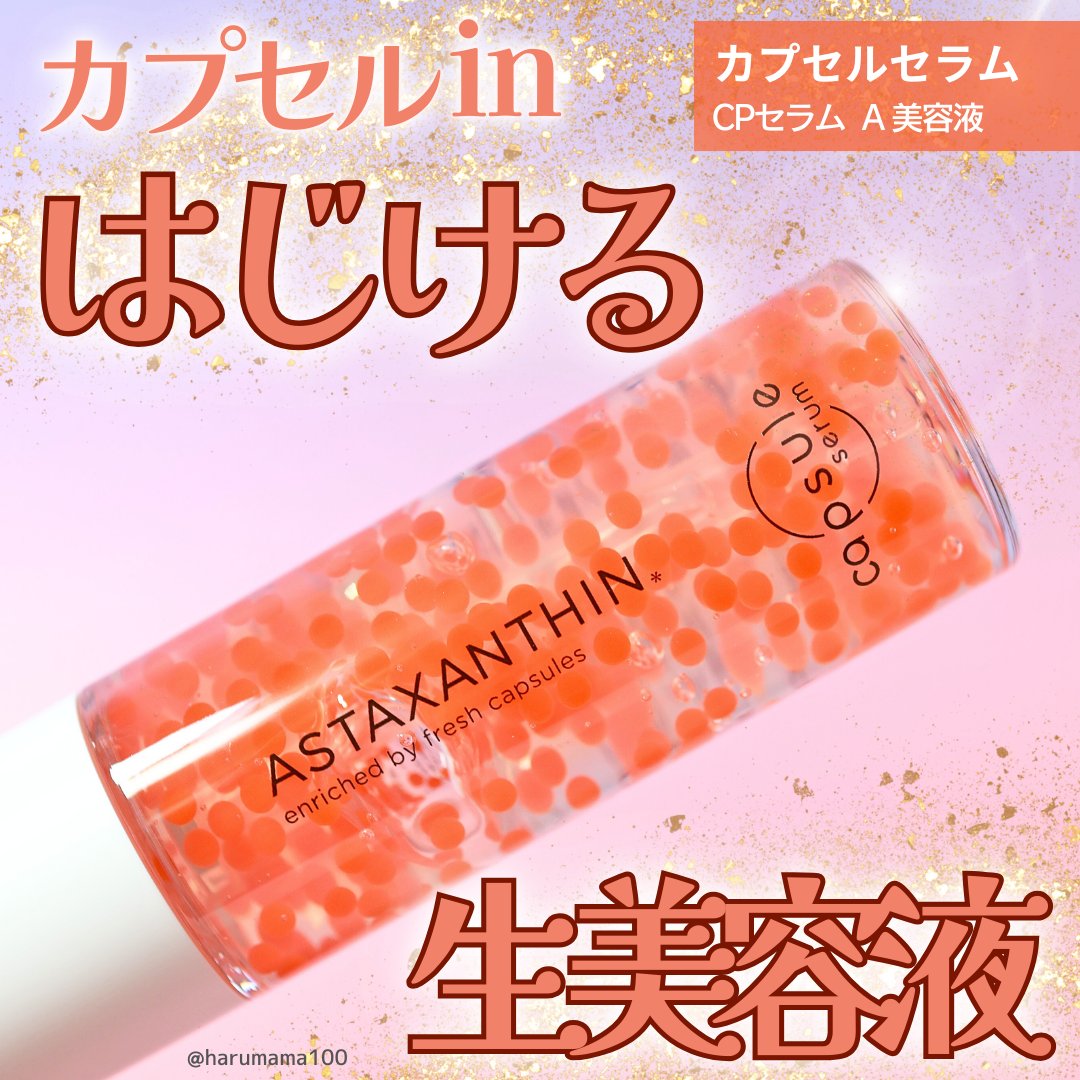 CPセラム A 美容液/カプセルセラム/美容液を使ったクチコミ（1枚目）