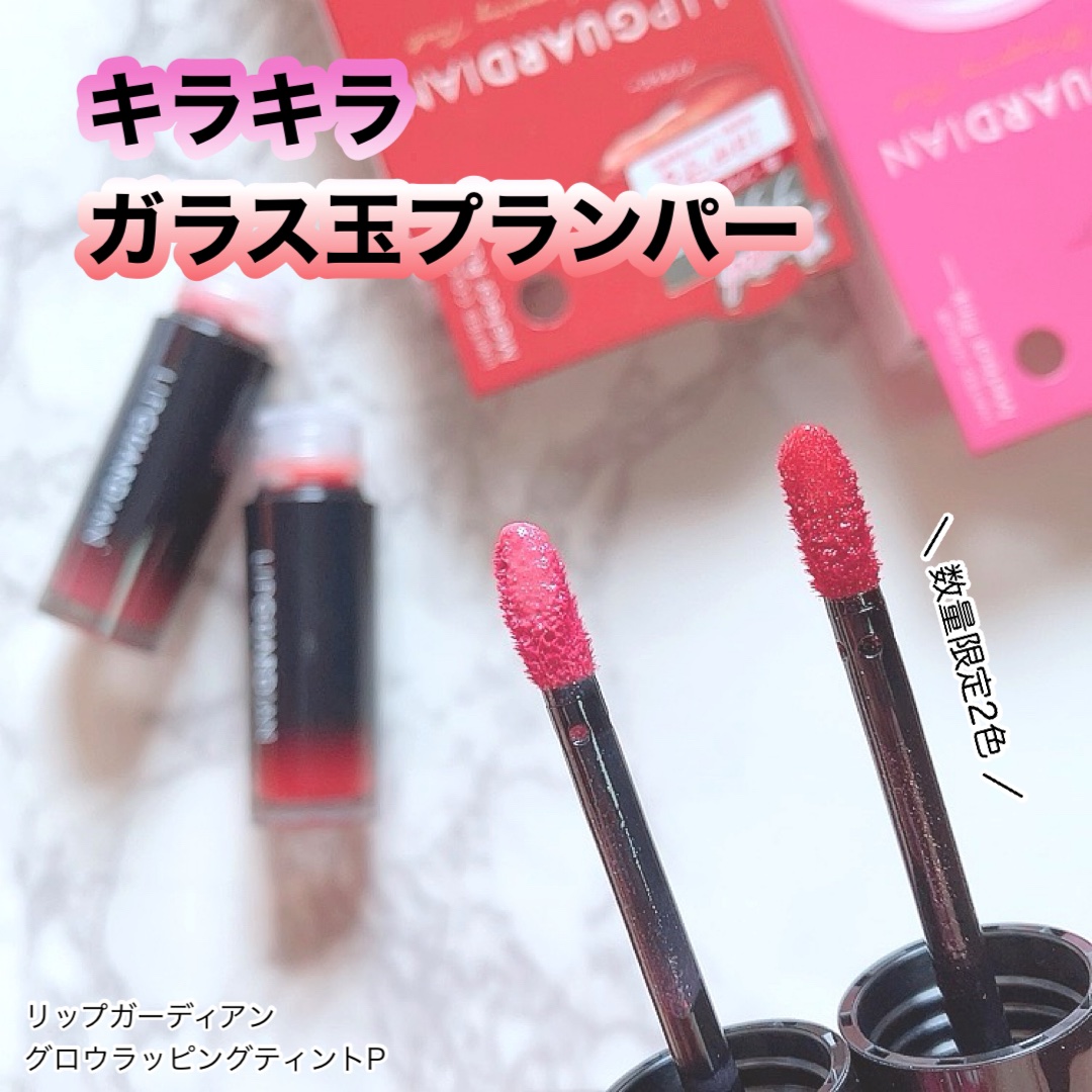 2024年秋新作リップティント】リップガーディアン グロウラッピング