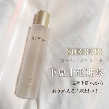 ┈┈┈┈┈┈┈┈┈┈┈┈┈┈┈┈┈┈
SURISURI
ローションモイスト〈化粧水〉
160mL/1500円(税抜)
┈┈┈┈┈┈┈┈┈┈┈┈┈┈┈┈┈┈


私のお気に入りの化粧水です♡♡
そろそろ使