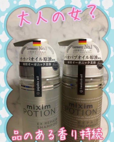 こんばんは☆
葉山潤奈さんがインスタでおすすめ
していたシャンプーを使ってみました！

mixim POTION シャンプー&トリートメント
泡立ち○
さらさら○
香り○【ちょっと強め】

て感じで普通