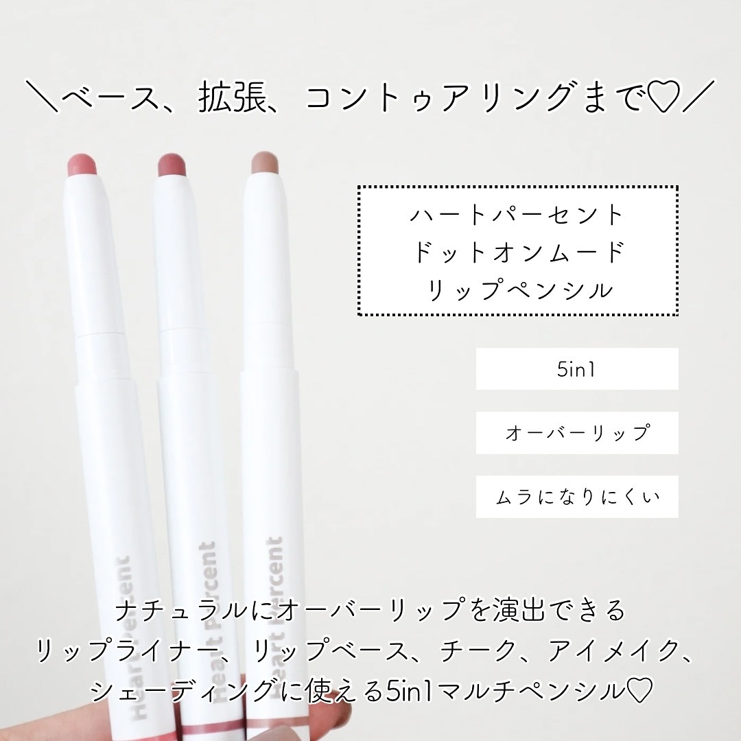ドットオンムードリップペンシル/Heart Percent/リップライナーを使ったクチコミ（2枚目）