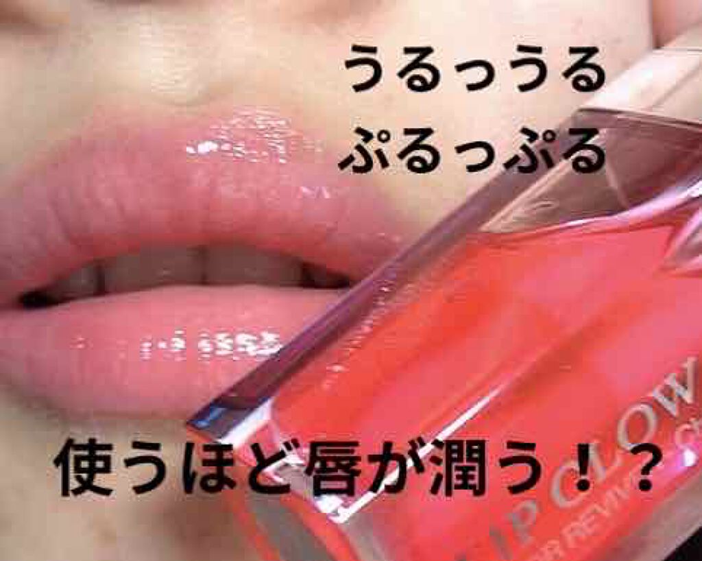 ディオール アディクト リップ グロウ オイル/Dior/リップグロスを使ったクチコミ(1枚目)