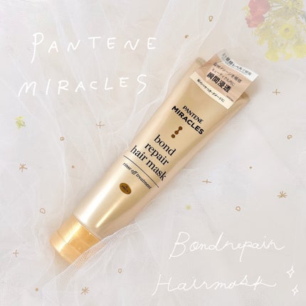 ミラクルズ ボンドリペア ヘアマスク/パンテーン/ヘアマスク・ヘアパックを使ったクチコミ(1枚目)