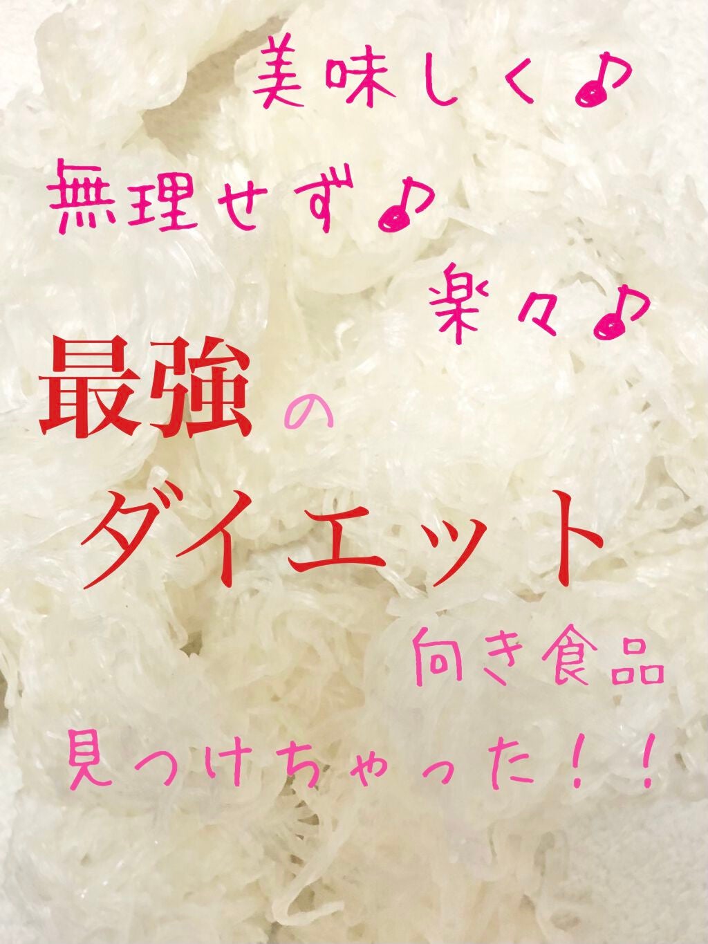 しらたき/トップバリュ/食品を使ったクチコミ(1枚目)