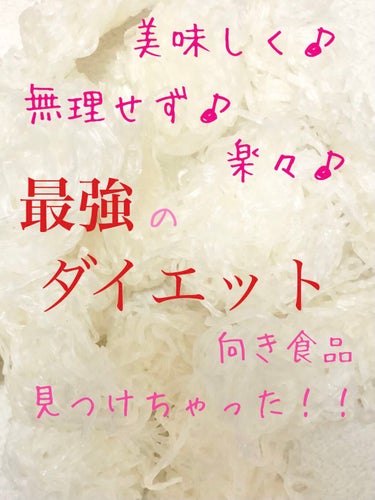 トップバリュ しらたきのクチコミ「【雑談】無理せず続く！嵩増し&置き換えダイエット🔥

実家から送られてきたこちら。イタリアでは.....」（1枚目）