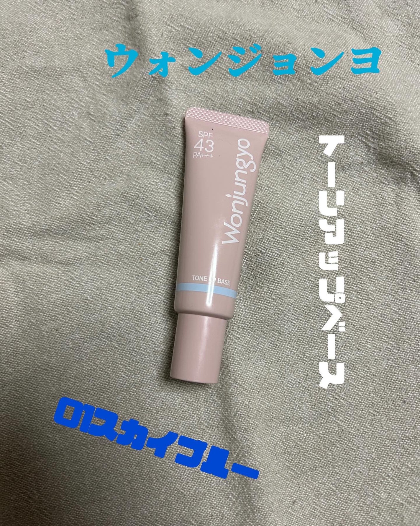 ウォンジョンヨ トーンアップベース NA/Wonjungyo/化粧下地を使ったクチコミ(1枚目)