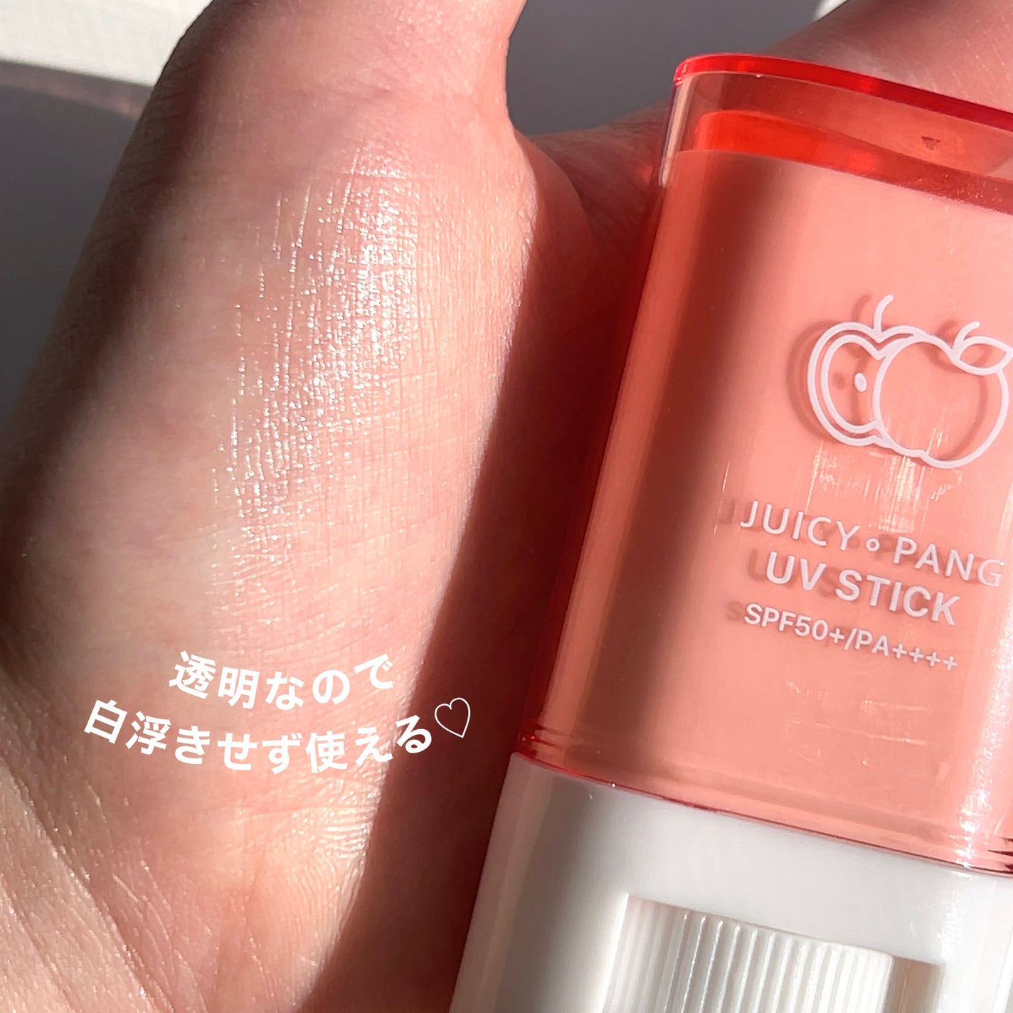 アピュー ジューシーパン UVスティック/A’pieu/日焼け止め・UVケアを使ったクチコミ(4枚目)