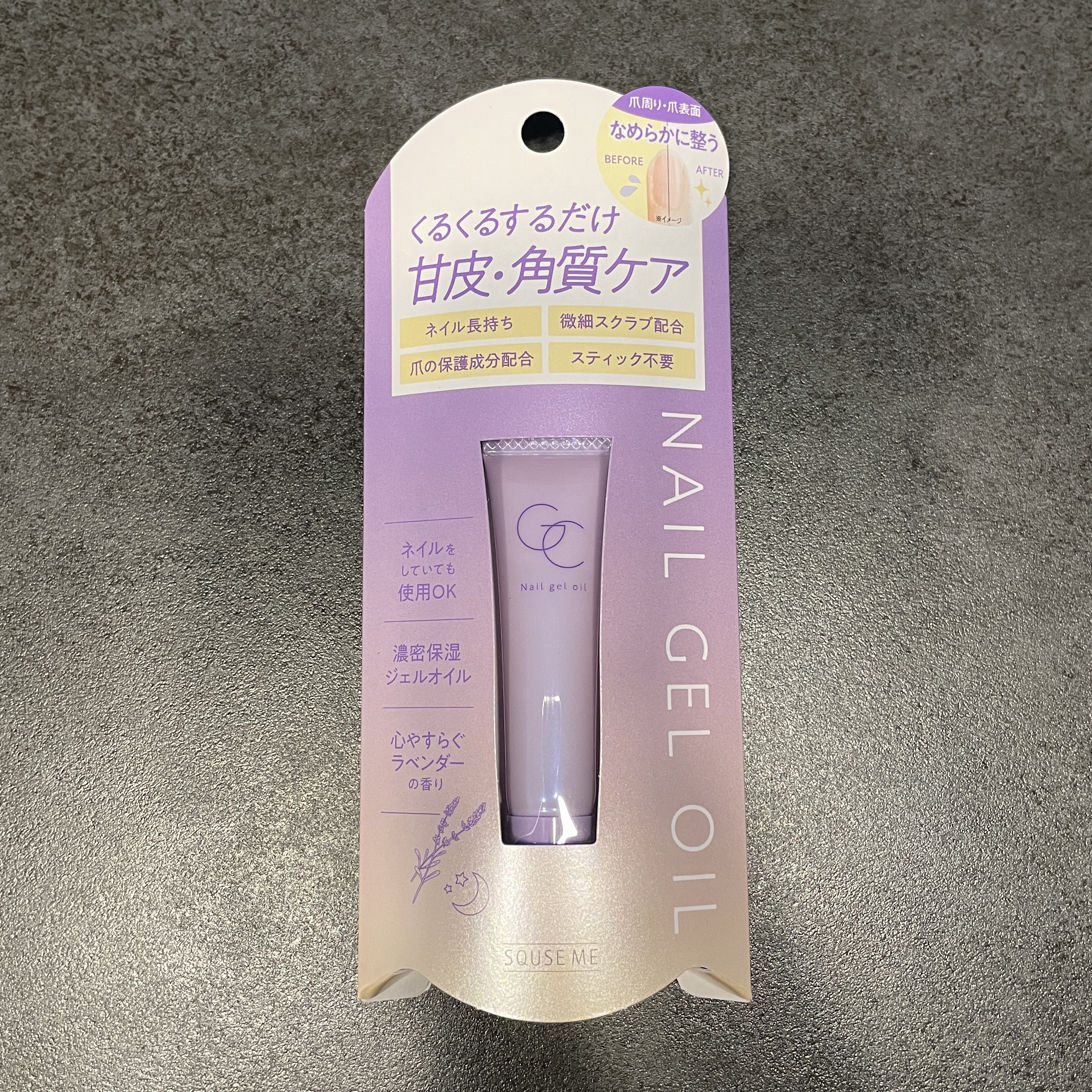 ネイルジェルオイル/スキューズミー/ネイルオイル・トリートメントを使ったクチコミ（1枚目）