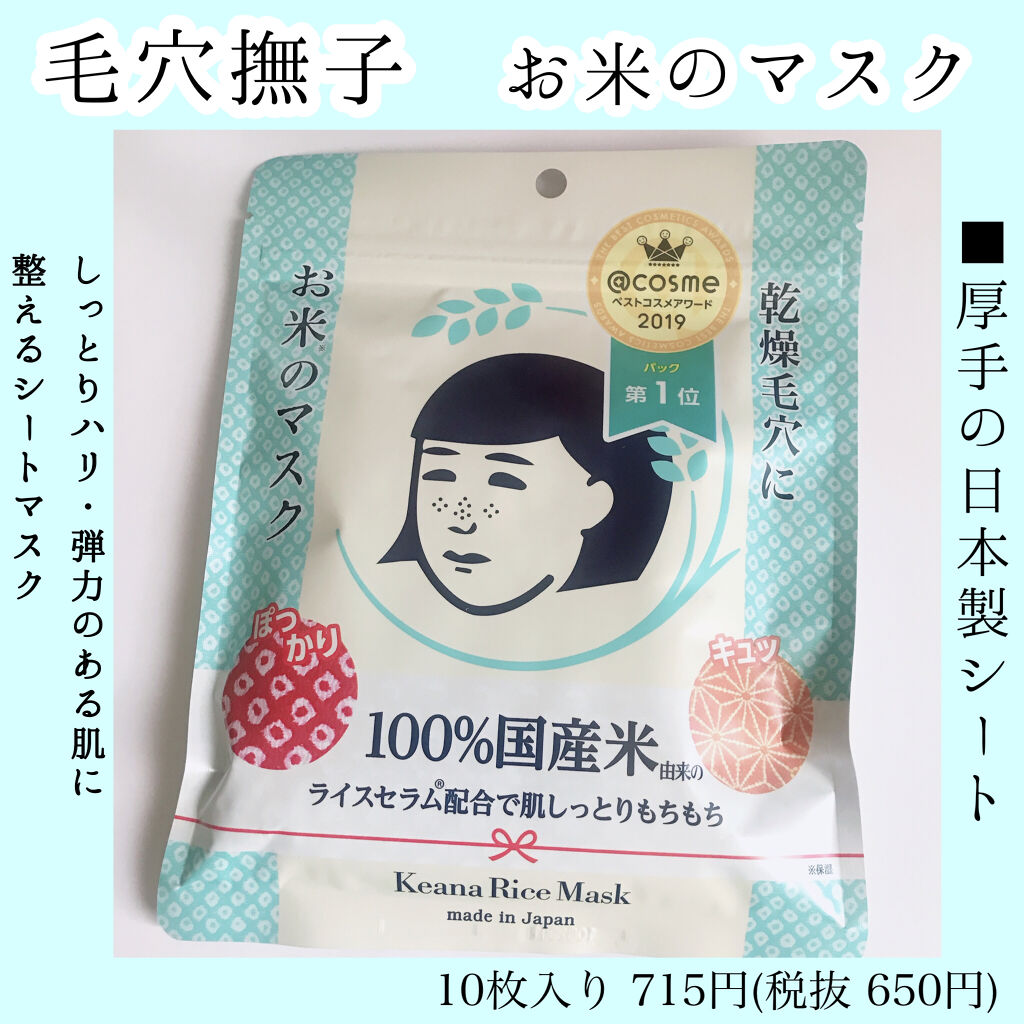 お米のマスク/毛穴撫子/シートマスク・パックを使ったクチコミ（1枚目）