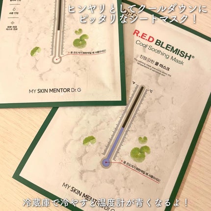 レッドブレミッシュ クールスージングマスク/Dr.G/シートマスク・パックを使ったクチコミ(2枚目)