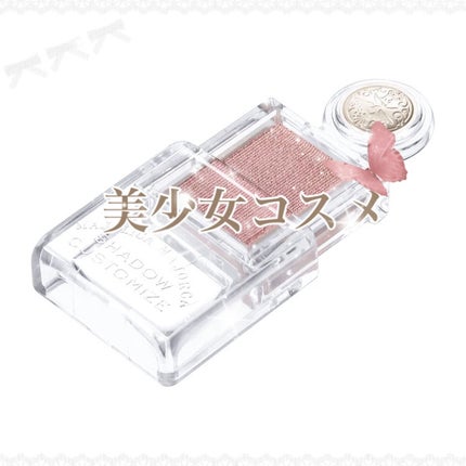 シャドーカスタマイズ/MAJOLICA MAJORCA/単色アイシャドウを使ったクチコミ(1枚目)