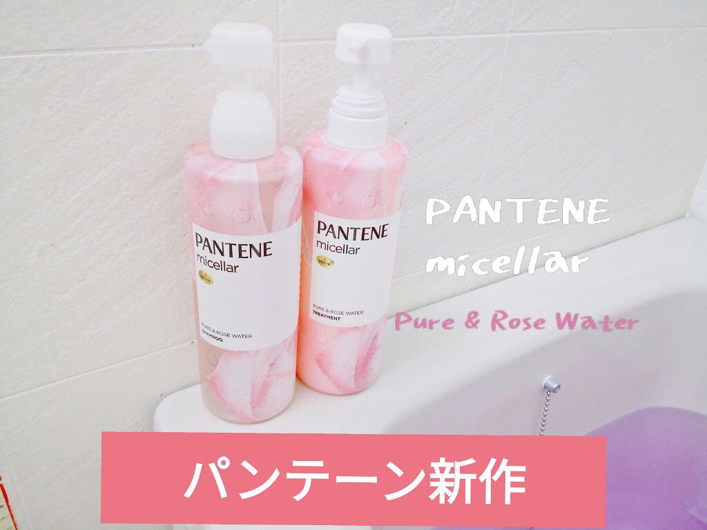PRO-V ミセラー ピュア＆ローズウォーター ノンシリコンシャンプー/トリートメント/パンテーン/市販シャンプーを使ったクチコミ（1枚目）