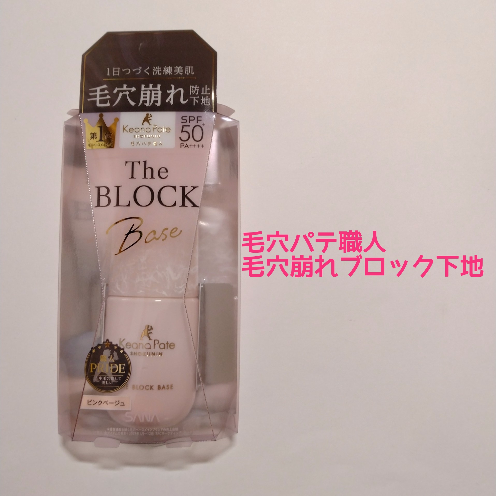 毛穴パテ職人 毛穴崩れブロック下地/毛穴パテ職人/化粧下地を使ったクチコミ（1枚目）