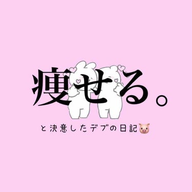 たし on LIPS 「〜自分用日記みたいなもん〜✨目標✨体重50kgどうも、春からJ..」（1枚目）