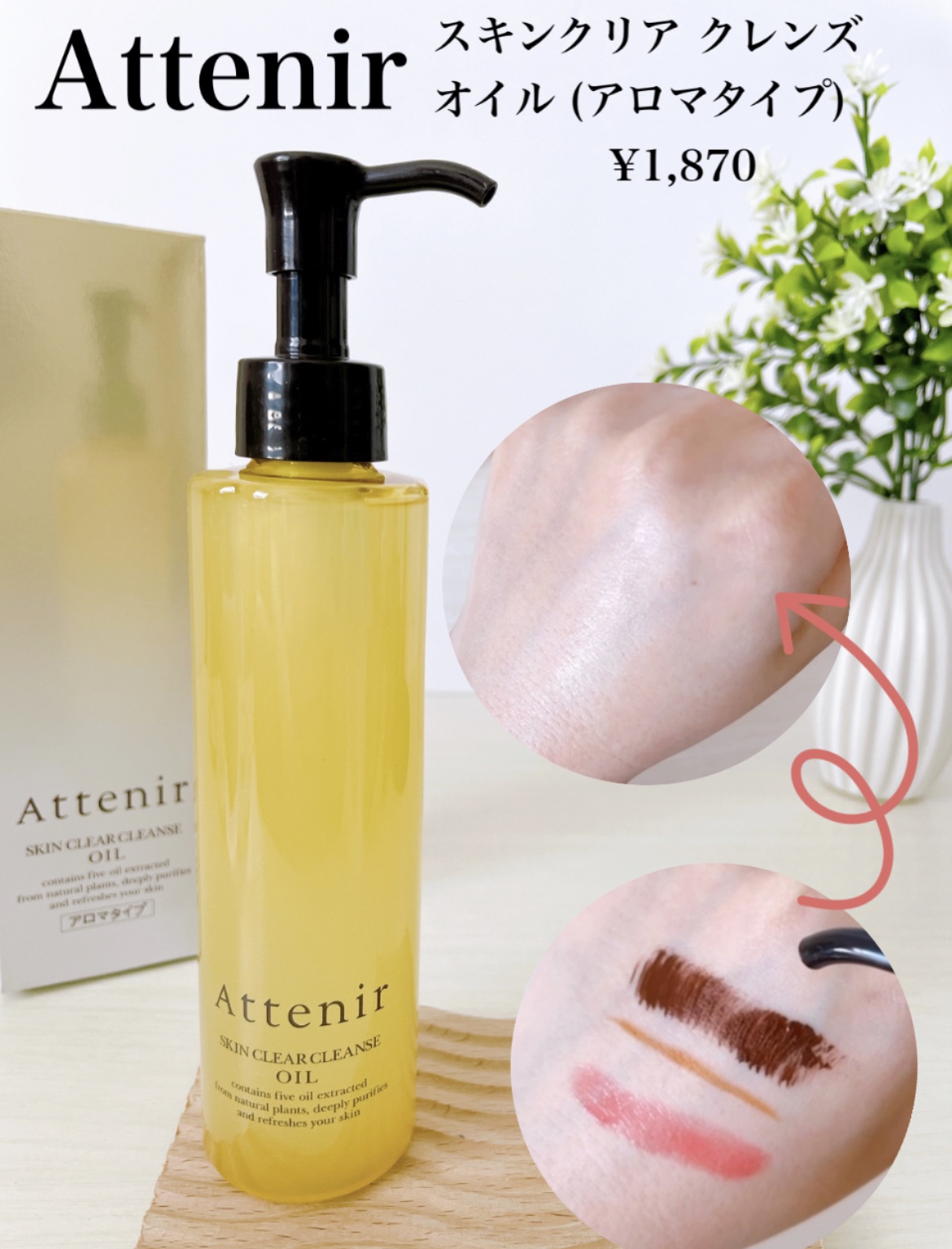 スキンクリア クレンズ オイル アロマタイプ/アテニア/オイルクレンジングを使ったクチコミ（1枚目）