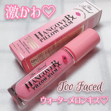 ～トゥー フェイスド ハングオーバー～ ピロー バーム リップ トリートメント/Too Faced/リップケア・リップクリームを使ったクチコミ（1枚目）