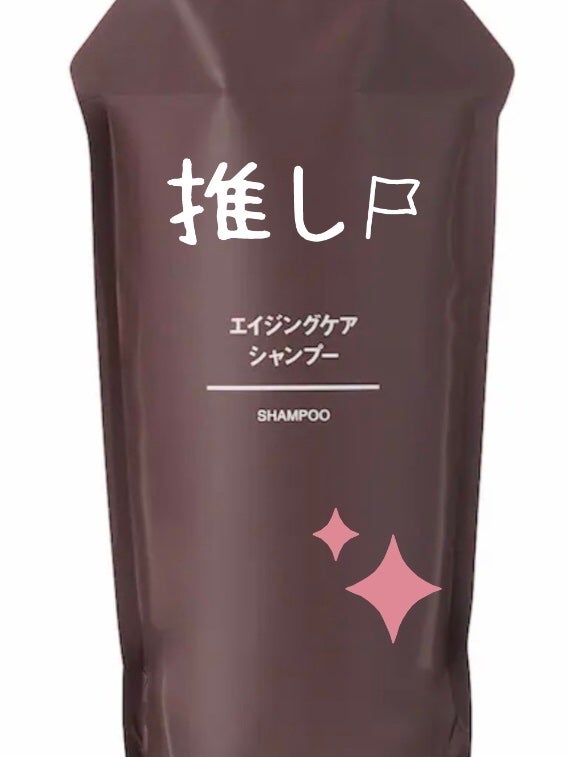 エイジングケアシャンプー/コンディショナー/無印良品/市販シャンプーを使ったクチコミ(1枚目)