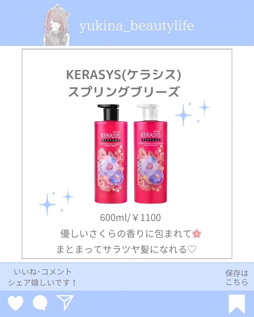 パフューム スプリングブリーズ シャンプー&コンディショナー/KERASYS/シャンプー・コンディショナーを使ったクチコミ(2枚目)