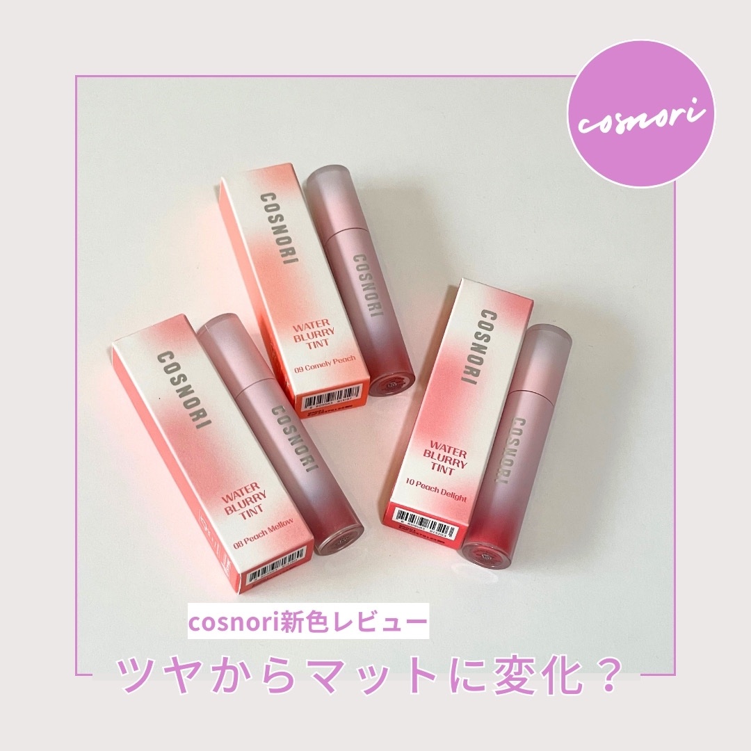 コスノリ ウォーターブラーリーティント/COSNORI/リップティントを使ったクチコミ（1枚目）