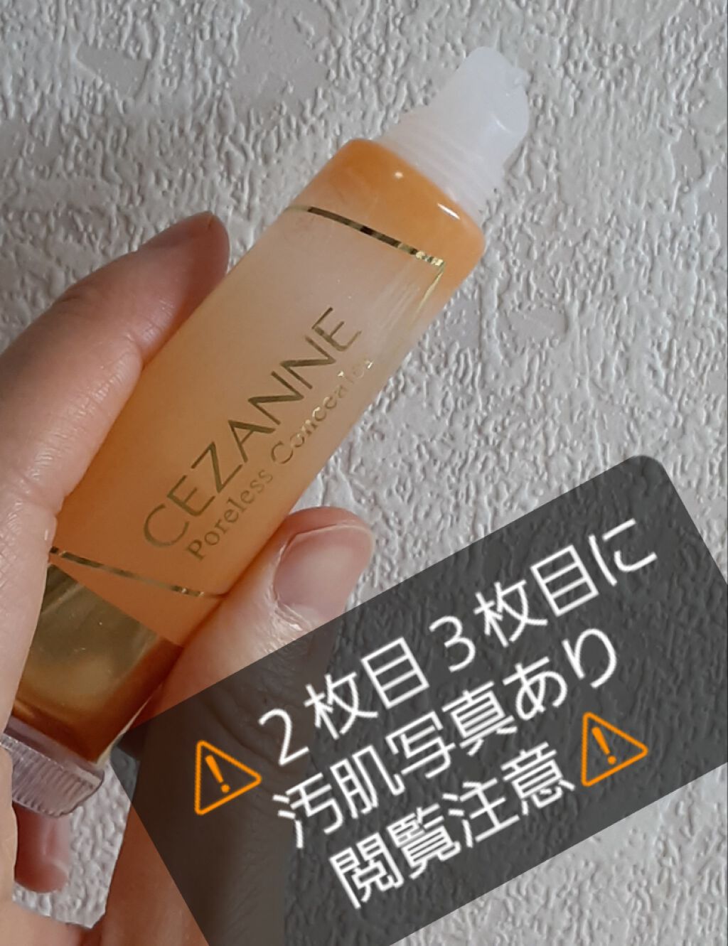 毛穴レスコンシーラー/CEZANNE/クリームコンシーラーを使ったクチコミ(1枚目)