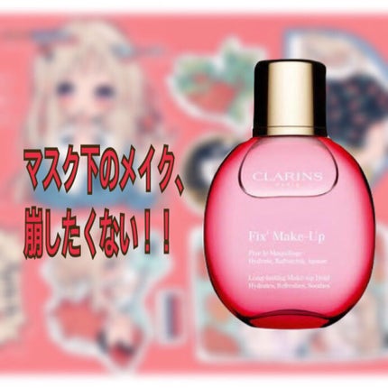 フィックス メイクアップ/CLARINS/ミスト状化粧水を使ったクチコミ(1枚目)