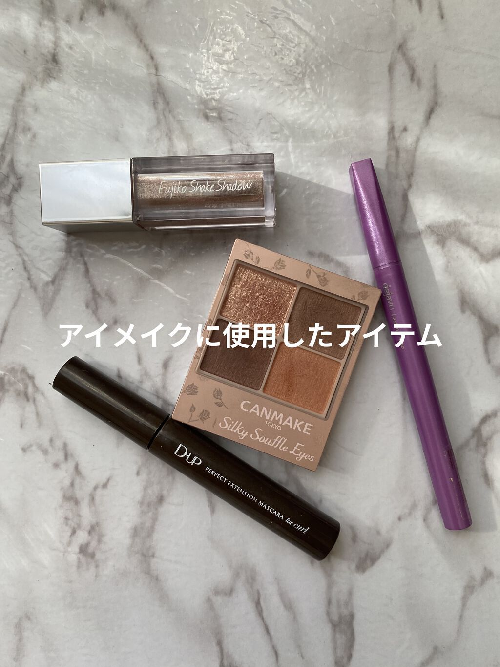 パーフェクトエクステンション マスカラ for カール/D-UP/マスカラを使ったクチコミ（1枚目）