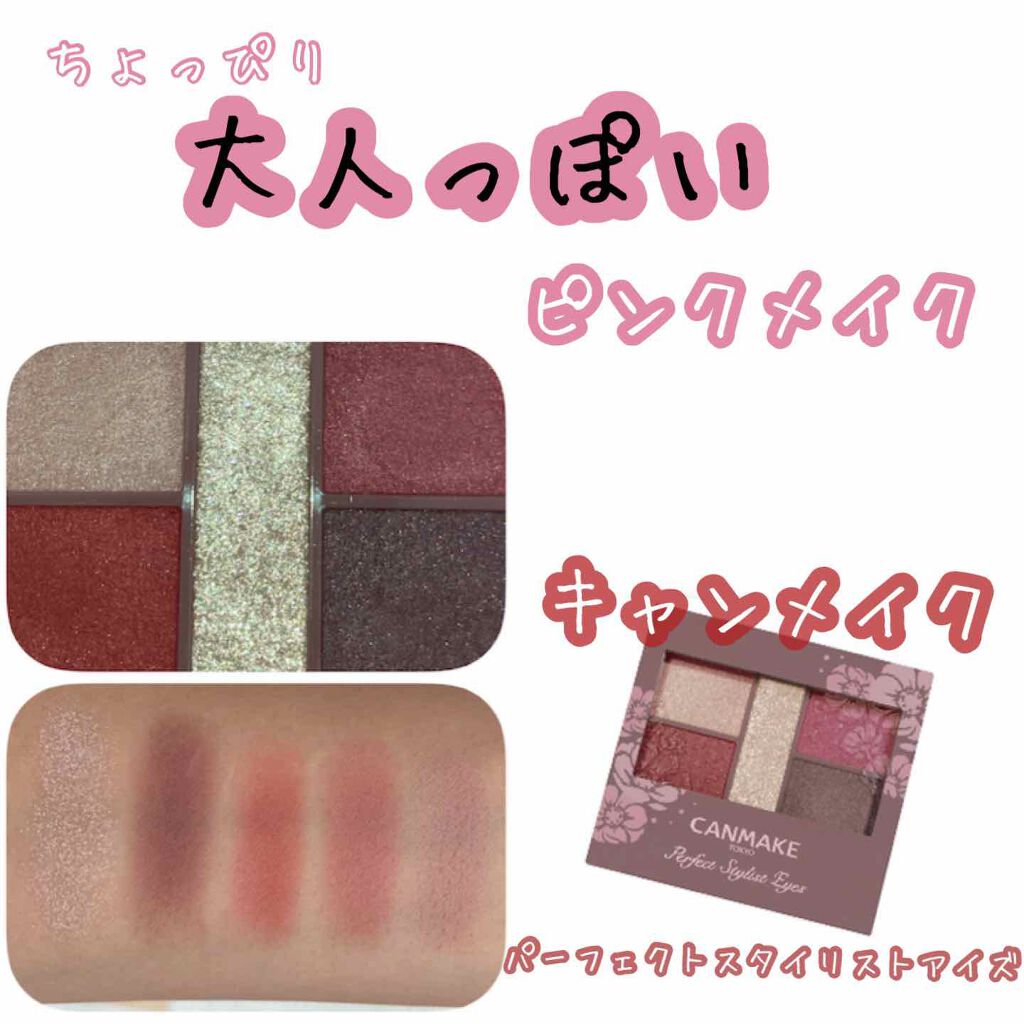 パーフェクトスタイリストアイズ/キャンメイク/アイシャドウパレットを使ったクチコミ(1枚目)