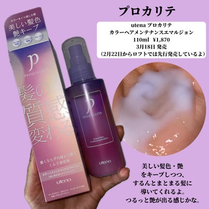 プロカリテ カラーヘアメンテナンスエマルジョン/プロカリテ/アウトバストリートメントを使ったクチコミ(2枚目)