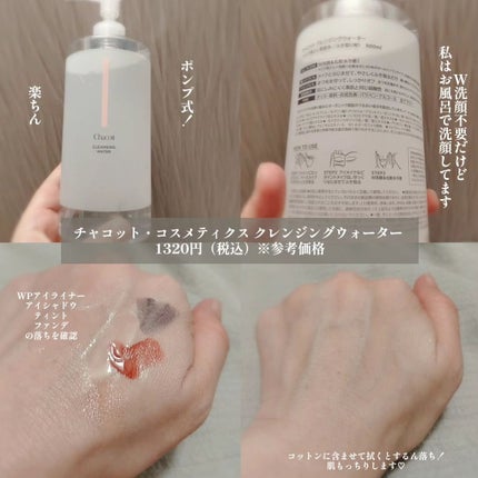 クレンジングウォーター/チャコット・コスメティクス/クレンジングウォーターを使ったクチコミ(2枚目)