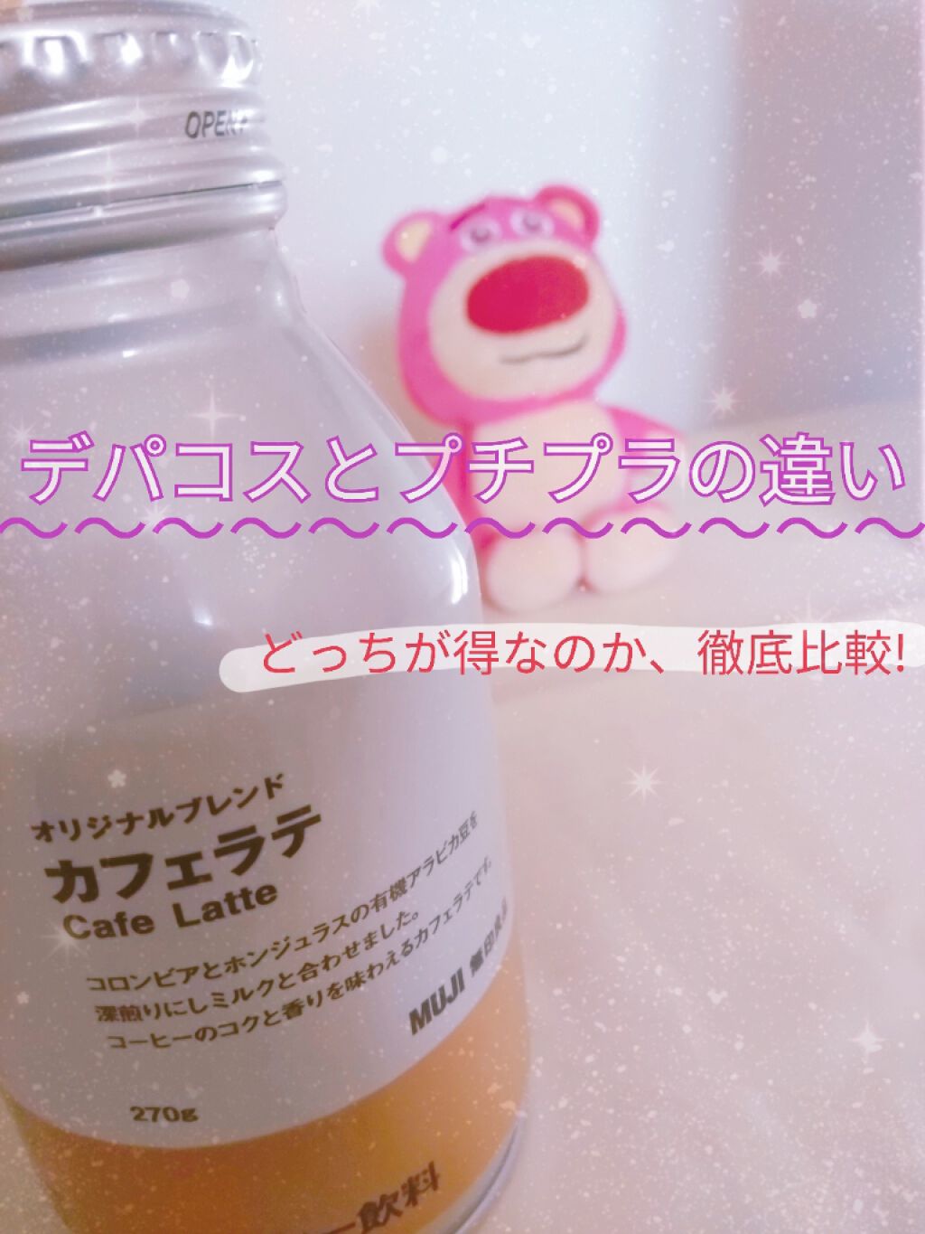 デコパスは高くてプチプラがなぜ安いのか？！
皆さん気になりますよね🤔🤔🤔

━━━━━━━━━━━━━━━

おはこんばんちゃ！せちです！

今回はプチプラとデパコスの違いをまとめてきました✨
早速スタート👍






デパコス�