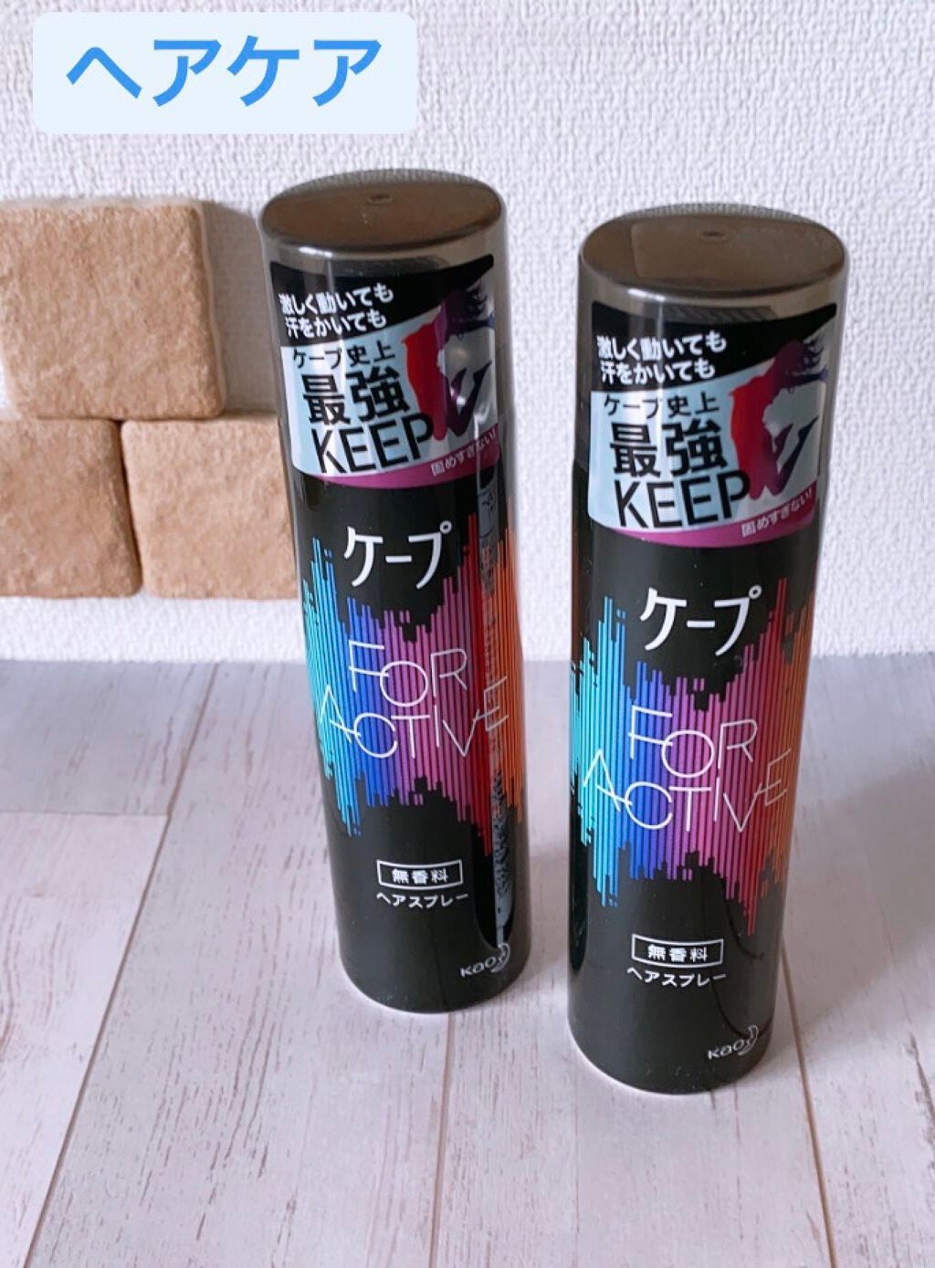 FOR ACTIVE/ケープ/ヘアスプレーを使ったクチコミ(1枚目)