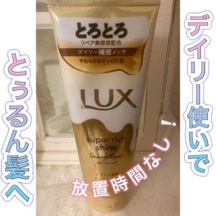 スーパーリッチシャイン ダメージリペア とろとろ補修トリートメント/LUX/洗い流すヘアトリートメントを使ったクチコミ(1枚目)