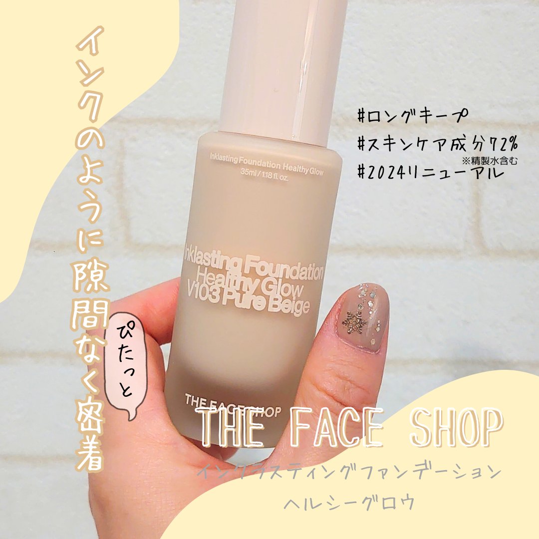 インクラスティングファンデーションHealthy Glow/THE FACE SHOP/リキッドファンデーションを使ったクチコミ（1枚目）