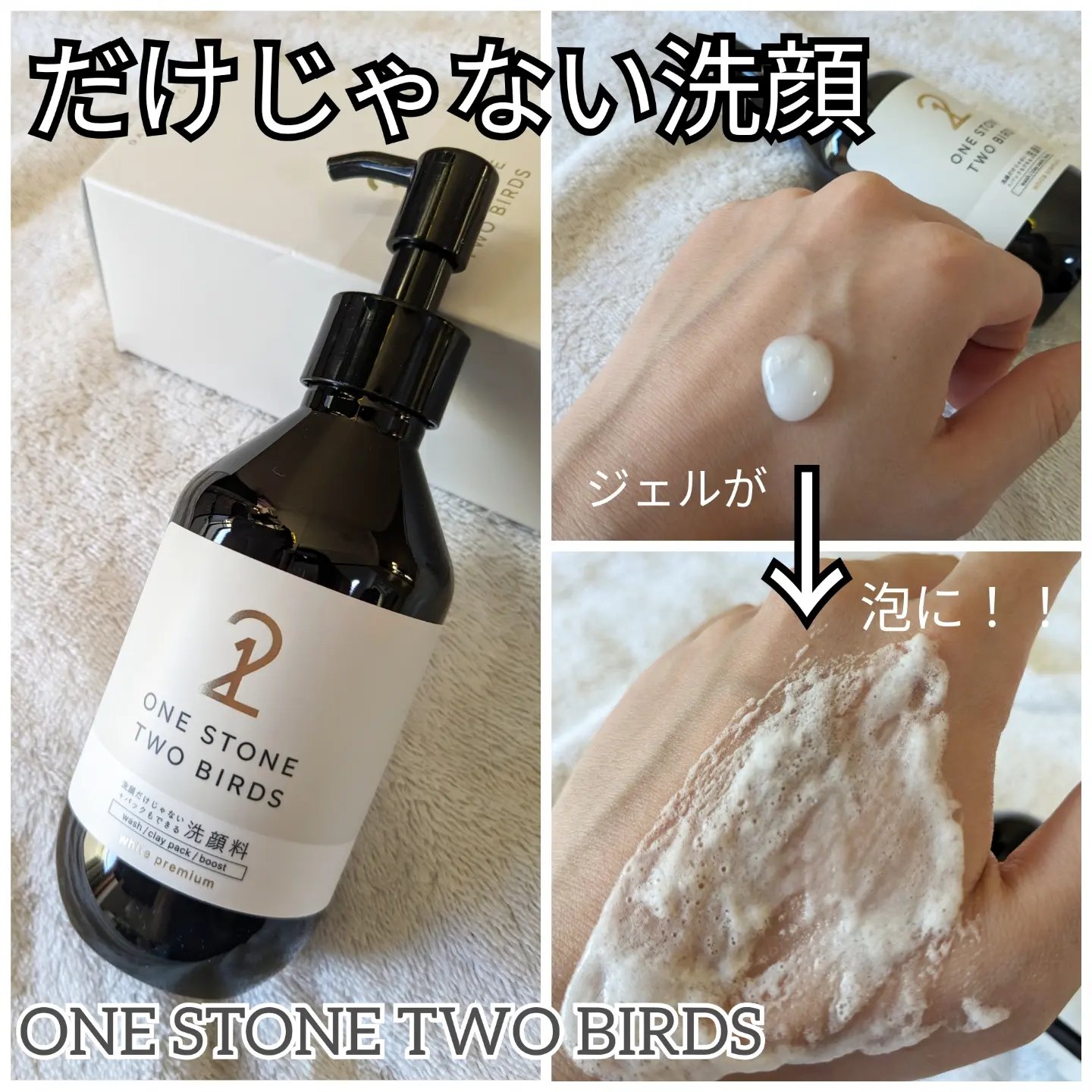 洗顔だけじゃない＋パックもできる洗顔料 ホワイトプレミアム/ONE STONE TWO BIRDS/その他洗顔料を使ったクチコミ（1枚目）