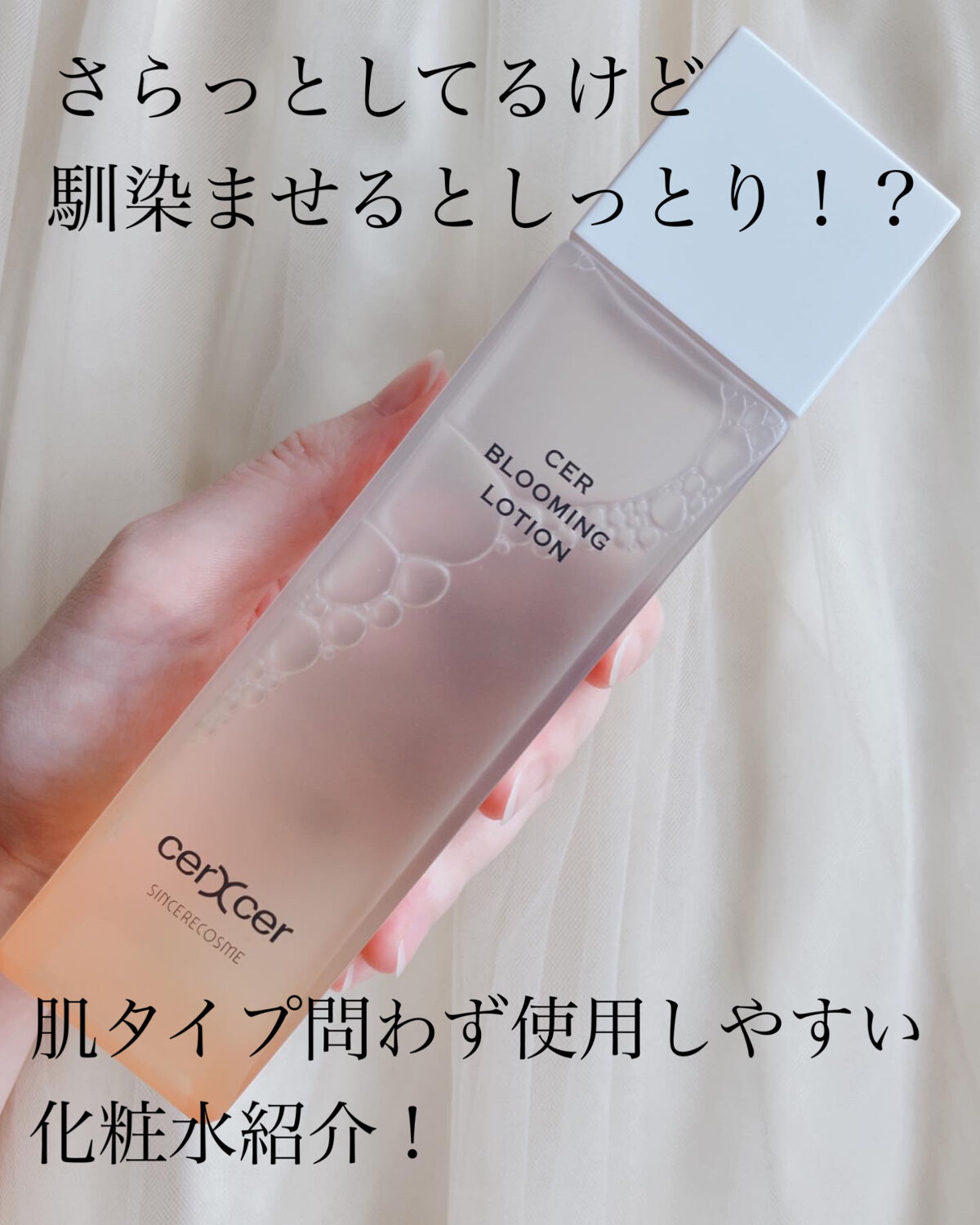  ブルーミングローション/cerXcer/化粧水を使ったクチコミ（1枚目）