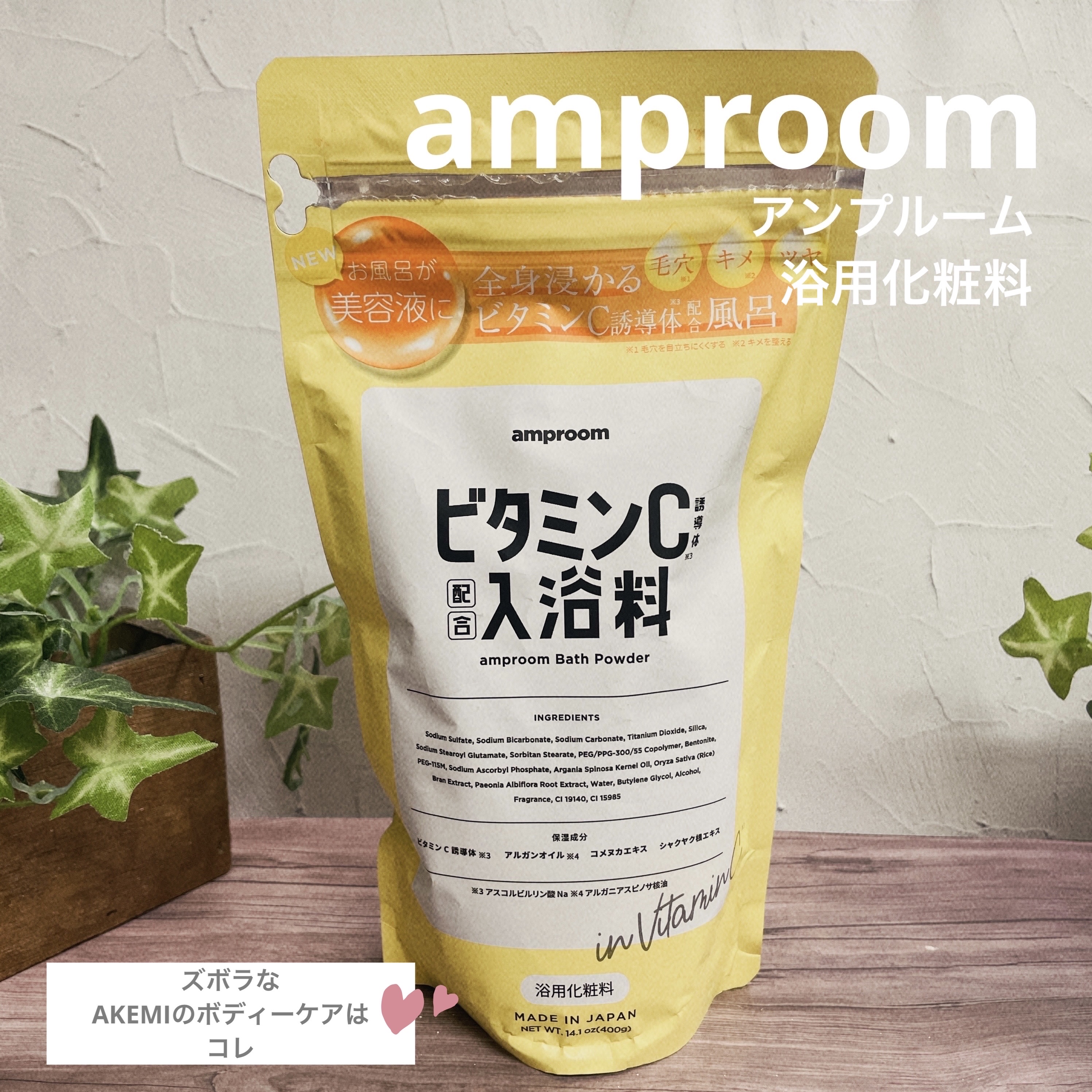 ビタミンＣ誘導体配合入浴料/amproom/保湿系入浴剤を使ったクチコミ（1枚目）