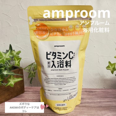 ビタミンＣ誘導体配合入浴料/amproom/入浴剤を使ったクチコミ（1枚目）