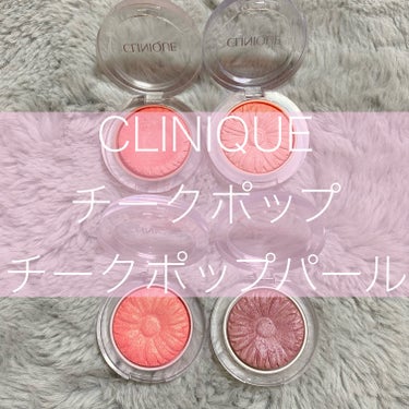 チーク ポップ パール/CLINIQUE/パウダーチークを使ったクチコミ（1枚目）