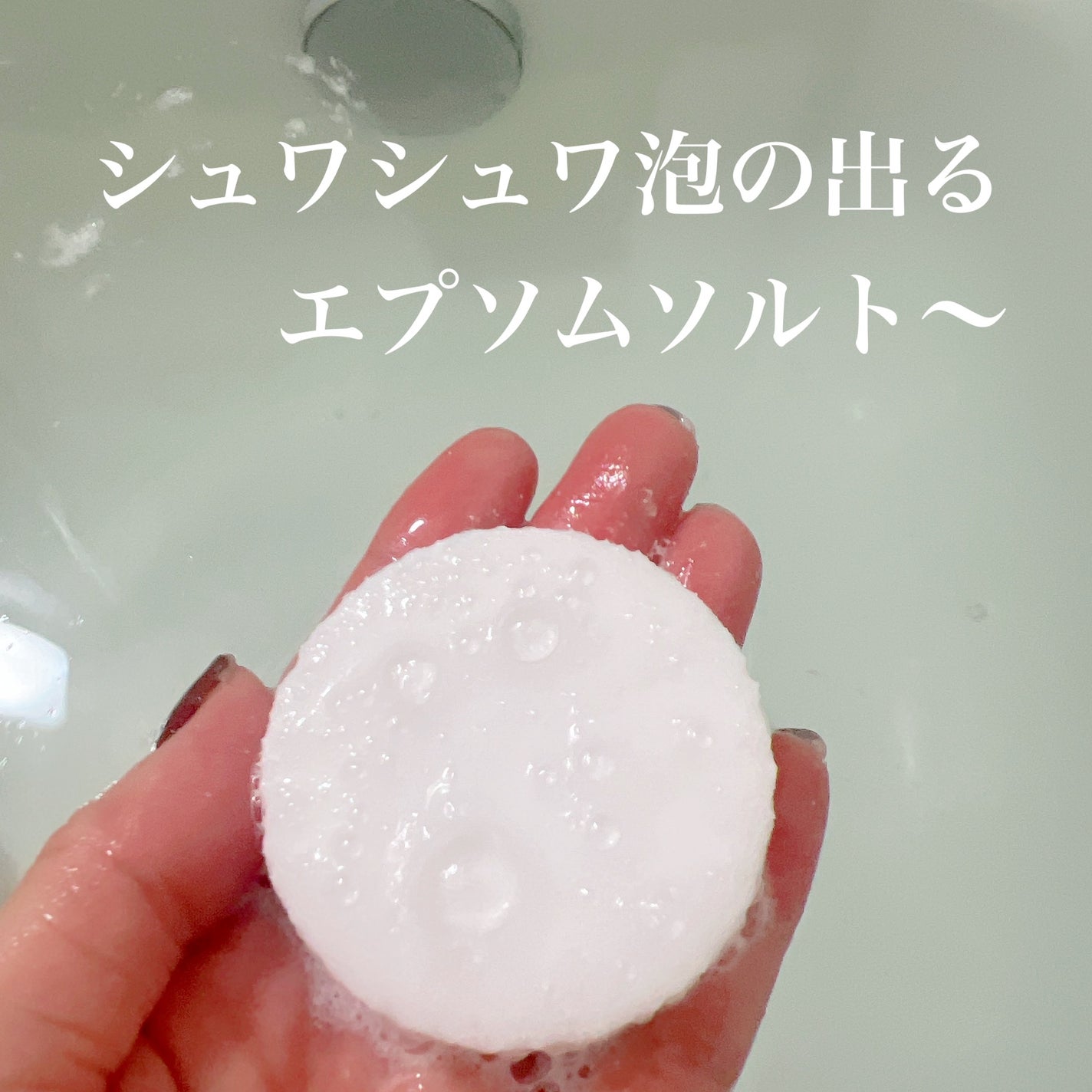 スパークリングエプソムソルト/EARTH CONSCIOUS (アースコンシャス)/炭酸系入浴剤を使ったクチコミ(3枚目)