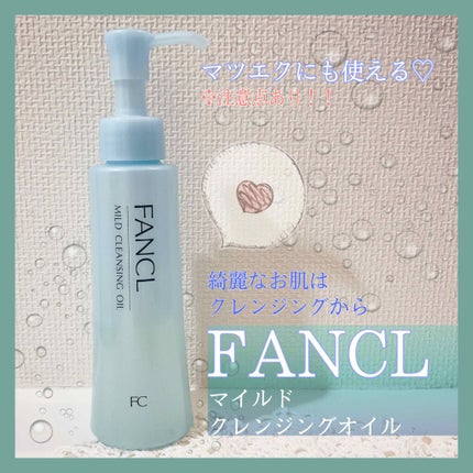 マイルドクレンジング オイル/ファンケル/オイルクレンジングを使ったクチコミ(1枚目)