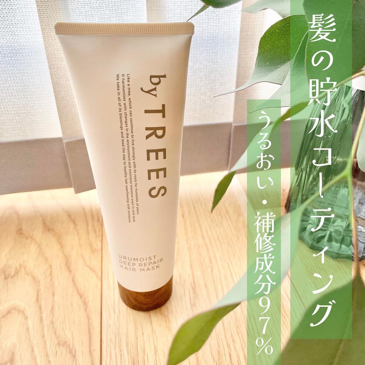 うるモイストディープリペアヘアマスク/byTREES/ヘアマスク・ヘアパックを使ったクチコミ（1枚目）